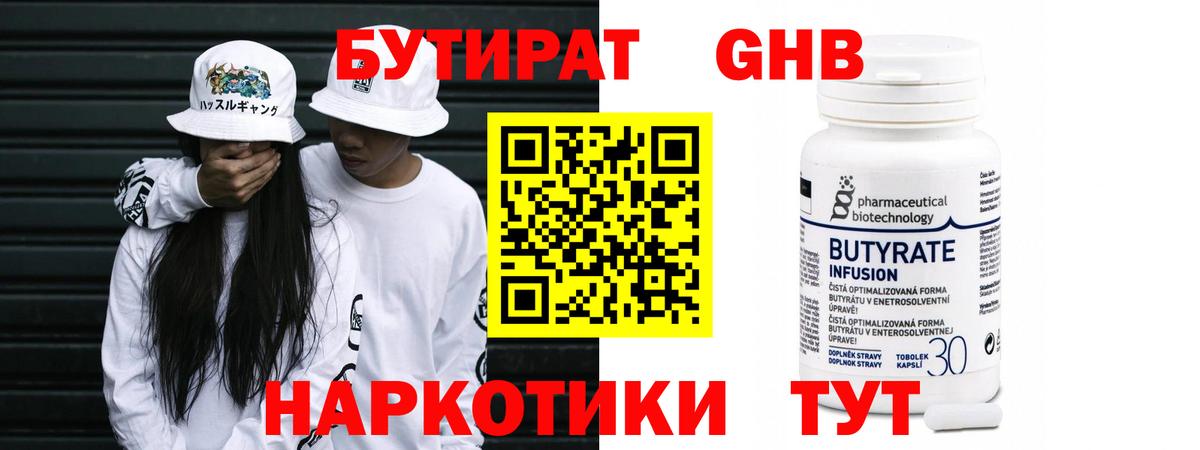 Бутират  Вход с VPN  Лангепас  БУТИРАТ бутандиол 